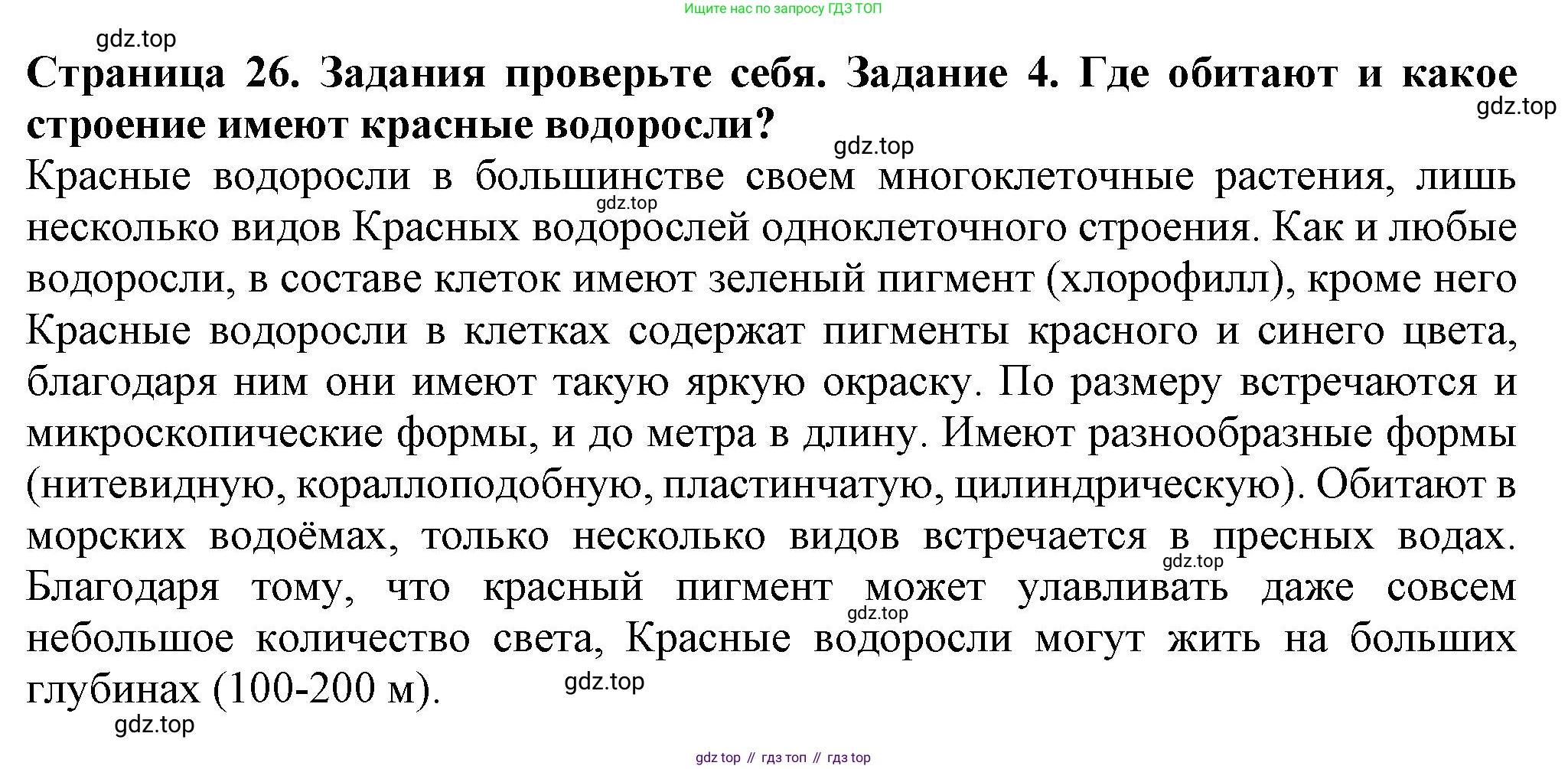 ГДЗ Биология, 7 класс Учебник, авторы: Пасечник Владимир Васильевич, Суматохин Сергей Витальевич, Гапонюк Зоя Георгиевна, Швецов Глеб Геннадьевич, издательство Просвещение, Москва, 2023, бирюзового цвета, страница 26, номер 4, Решение 1