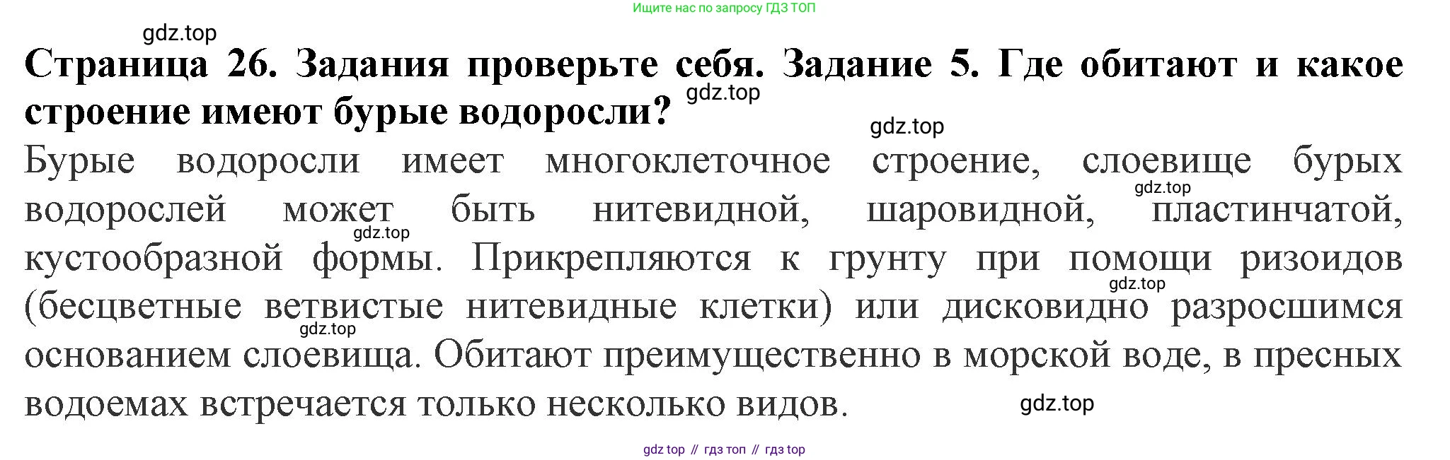 Биология, 7 класс Учебник, авторы: Пасечник Владимир Васильевич, Суматохин Сергей Витальевич, Гапонюк Зоя Георгиевна, Швецов Глеб Геннадьевич, издательство Просвещение, Москва, 2023, бирюзового цвета, страница 26, номер 5, Решение 1