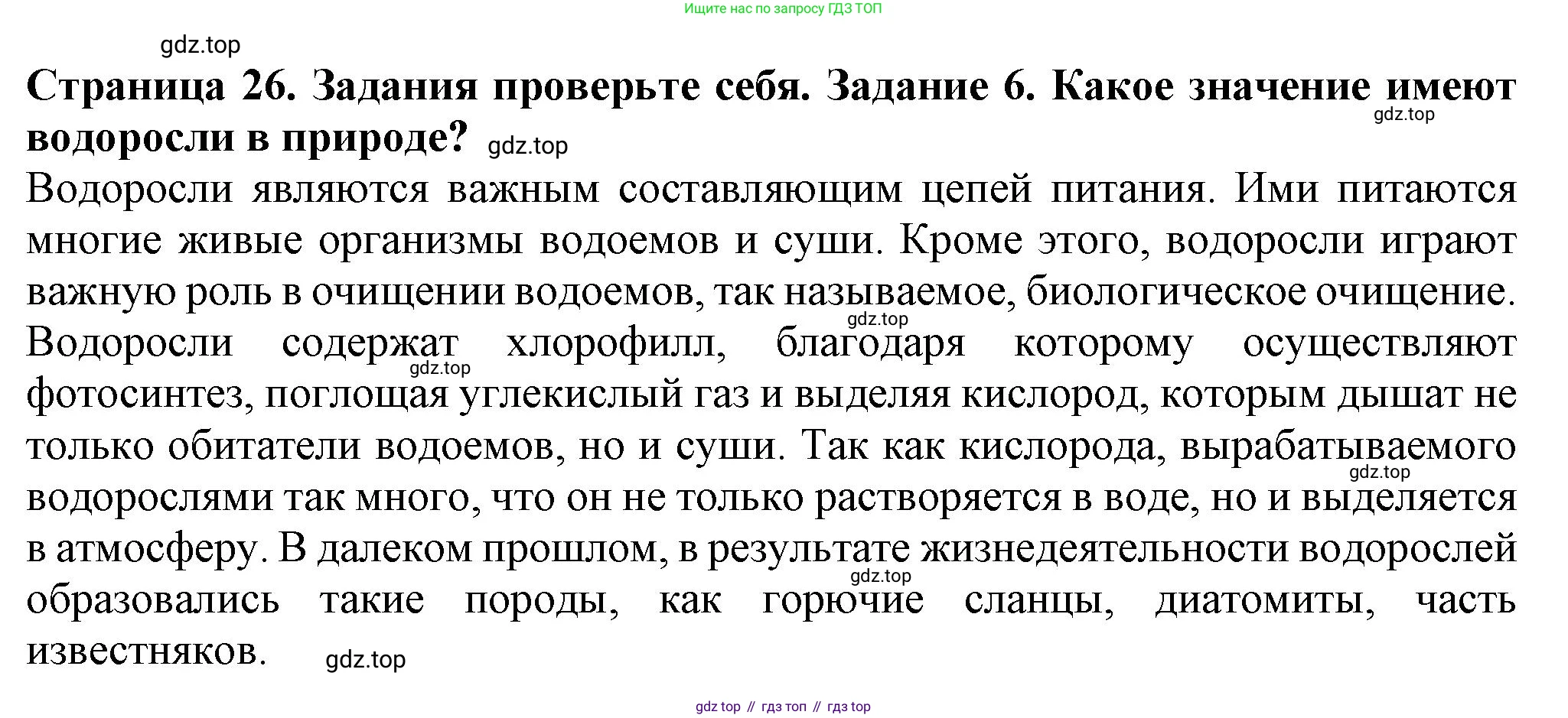 Биология, 7 класс Учебник, авторы: Пасечник Владимир Васильевич, Суматохин Сергей Витальевич, Гапонюк Зоя Георгиевна, Швецов Глеб Геннадьевич, издательство Просвещение, Москва, 2023, бирюзового цвета, страница 26, номер 6, Решение 1
