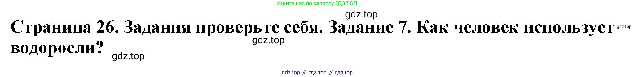 Биология, 7 класс Учебник, авторы: Пасечник Владимир Васильевич, Суматохин Сергей Витальевич, Гапонюк Зоя Георгиевна, Швецов Глеб Геннадьевич, издательство Просвещение, Москва, 2023, бирюзового цвета, страница 26, номер 7, Решение 1