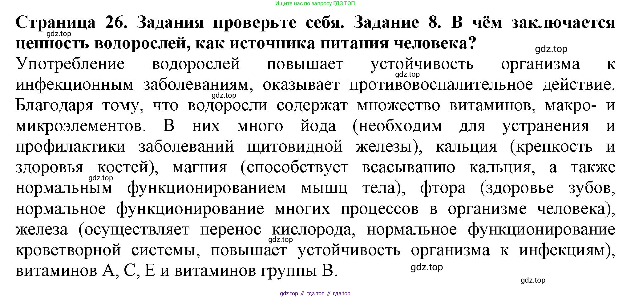 Биология, 7 класс Учебник, авторы: Пасечник Владимир Васильевич, Суматохин Сергей Витальевич, Гапонюк Зоя Георгиевна, Швецов Глеб Геннадьевич, издательство Просвещение, Москва, 2023, бирюзового цвета, страница 26, номер 8, Решение 1