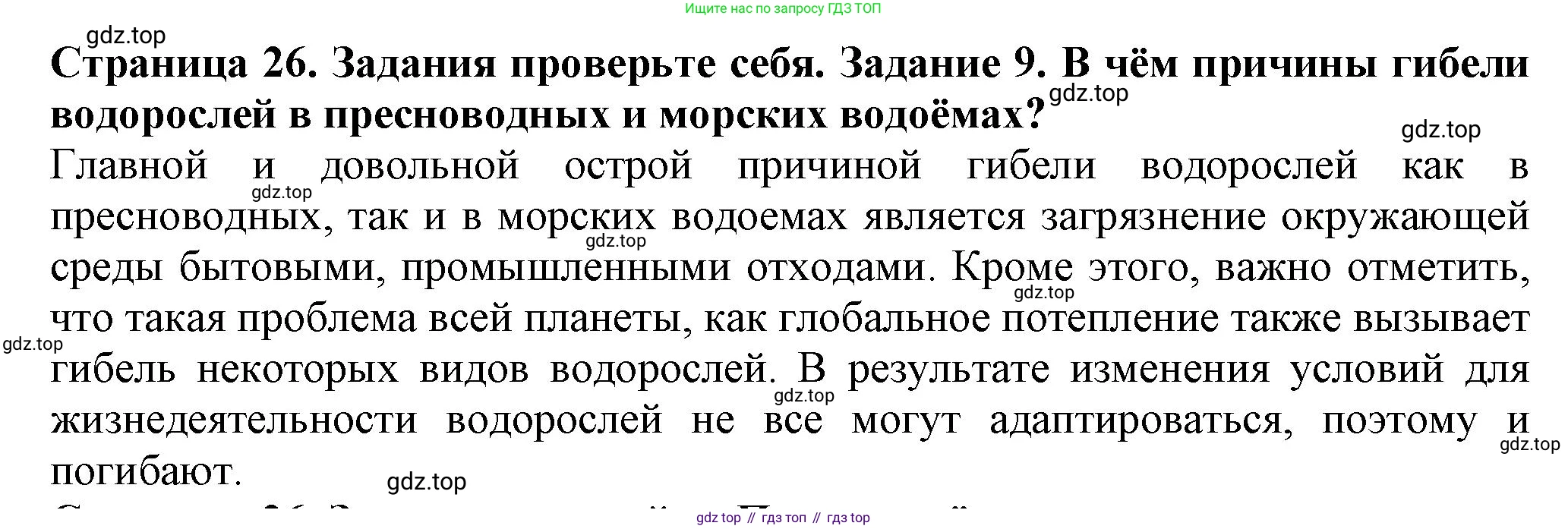 Биология, 7 класс Учебник, авторы: Пасечник Владимир Васильевич, Суматохин Сергей Витальевич, Гапонюк Зоя Георгиевна, Швецов Глеб Геннадьевич, издательство Просвещение, Москва, 2023, бирюзового цвета, страница 26, номер 9, Решение 1