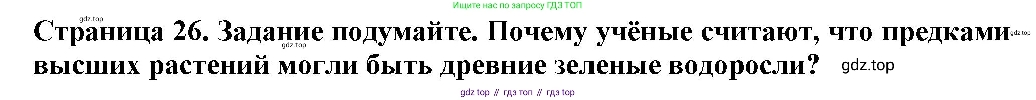 Биология, 7 класс Учебник, авторы: Пасечник Владимир Васильевич, Суматохин Сергей Витальевич, Гапонюк Зоя Георгиевна, Швецов Глеб Геннадьевич, издательство Просвещение, Москва, 2023, бирюзового цвета, страница 26, Решение 1