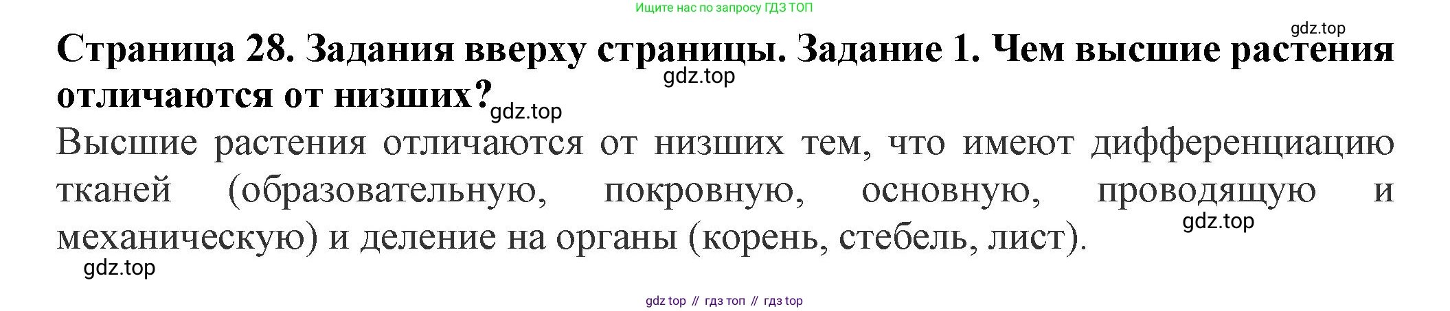 Биология, 7 класс Учебник, авторы: Пасечник Владимир Васильевич, Суматохин Сергей Витальевич, Гапонюк Зоя Георгиевна, Швецов Глеб Геннадьевич, издательство Просвещение, Москва, 2023, бирюзового цвета, страница 28, номер 1, Решение 1