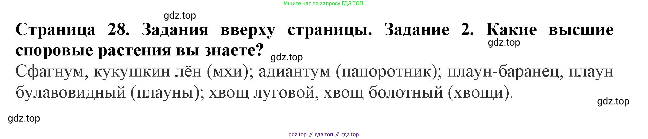 Биология, 7 класс Учебник, авторы: Пасечник Владимир Васильевич, Суматохин Сергей Витальевич, Гапонюк Зоя Георгиевна, Швецов Глеб Геннадьевич, издательство Просвещение, Москва, 2023, бирюзового цвета, страница 28, номер 2, Решение 1