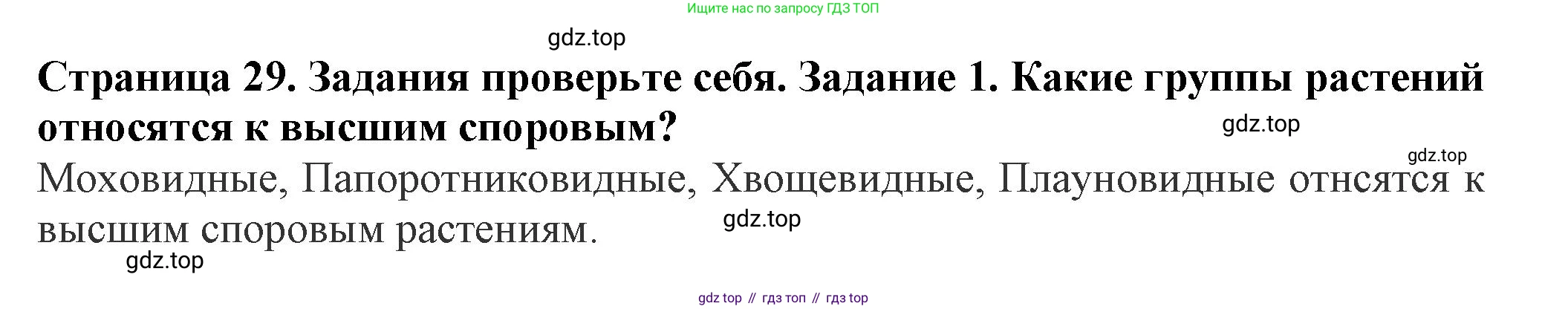 Биология, 7 класс Учебник, авторы: Пасечник Владимир Васильевич, Суматохин Сергей Витальевич, Гапонюк Зоя Георгиевна, Швецов Глеб Геннадьевич, издательство Просвещение, Москва, 2023, бирюзового цвета, страница 29, номер 1, Решение 1