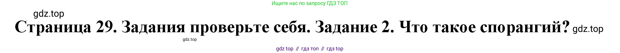 Биология, 7 класс Учебник, авторы: Пасечник Владимир Васильевич, Суматохин Сергей Витальевич, Гапонюк Зоя Георгиевна, Швецов Глеб Геннадьевич, издательство Просвещение, Москва, 2023, бирюзового цвета, страница 29, номер 2, Решение 1