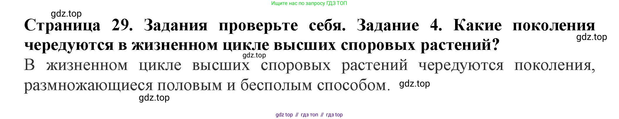 ГДЗ Биология, 7 класс Учебник, авторы: Пасечник Владимир Васильевич, Суматохин Сергей Витальевич, Гапонюк Зоя Георгиевна, Швецов Глеб Геннадьевич, издательство Просвещение, Москва, 2023, бирюзового цвета, страница 29, номер 4, Решение 1