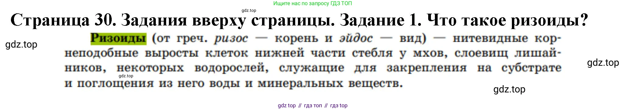 ГДЗ Биология, 7 класс Учебник, авторы: Пасечник Владимир Васильевич, Суматохин Сергей Витальевич, Гапонюк Зоя Георгиевна, Швецов Глеб Геннадьевич, издательство Просвещение, Москва, 2023, бирюзового цвета, страница 30, номер 1, Решение 1