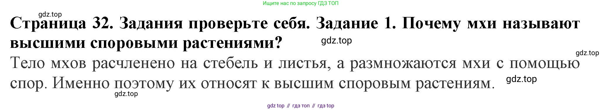 Биология, 7 класс Учебник, авторы: Пасечник Владимир Васильевич, Суматохин Сергей Витальевич, Гапонюк Зоя Георгиевна, Швецов Глеб Геннадьевич, издательство Просвещение, Москва, 2023, бирюзового цвета, страница 32, номер 1, Решение 1