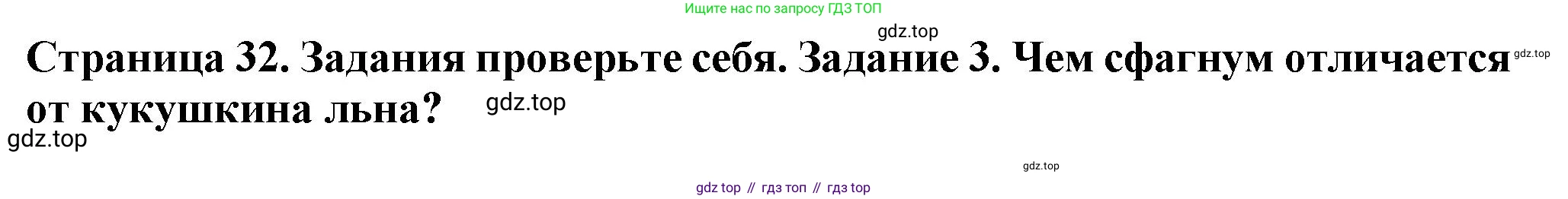 ГДЗ Биология, 7 класс Учебник, авторы: Пасечник Владимир Васильевич, Суматохин Сергей Витальевич, Гапонюк Зоя Георгиевна, Швецов Глеб Геннадьевич, издательство Просвещение, Москва, 2023, бирюзового цвета, страница 32, номер 3, Решение 1