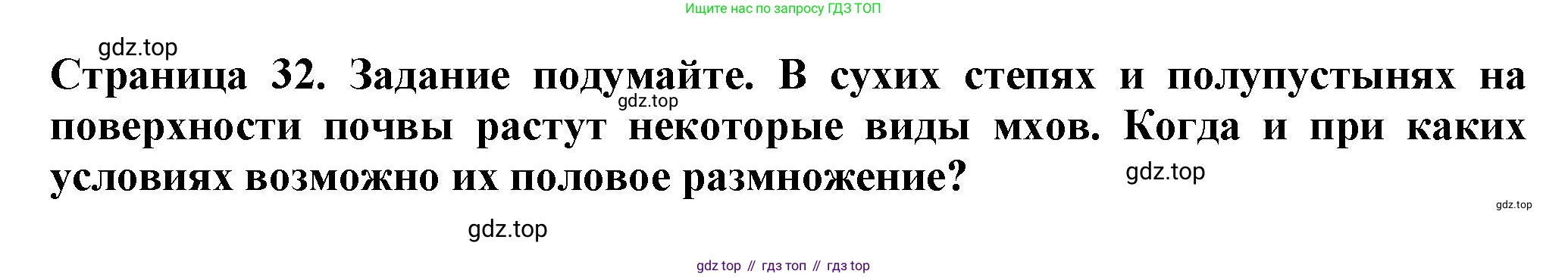 Биология, 7 класс Учебник, авторы: Пасечник Владимир Васильевич, Суматохин Сергей Витальевич, Гапонюк Зоя Георгиевна, Швецов Глеб Геннадьевич, издательство Просвещение, Москва, 2023, бирюзового цвета, страница 32, Решение 1