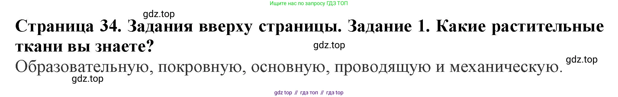 ГДЗ Биология, 7 класс Учебник, авторы: Пасечник Владимир Васильевич, Суматохин Сергей Витальевич, Гапонюк Зоя Георгиевна, Швецов Глеб Геннадьевич, издательство Просвещение, Москва, 2023, бирюзового цвета, страница 34, номер 1, Решение 1
