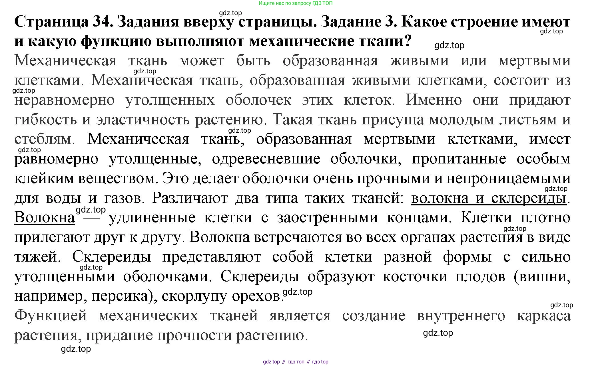 Биология, 7 класс Учебник, авторы: Пасечник Владимир Васильевич, Суматохин Сергей Витальевич, Гапонюк Зоя Георгиевна, Швецов Глеб Геннадьевич, издательство Просвещение, Москва, 2023, бирюзового цвета, страница 34, номер 3, Решение 1