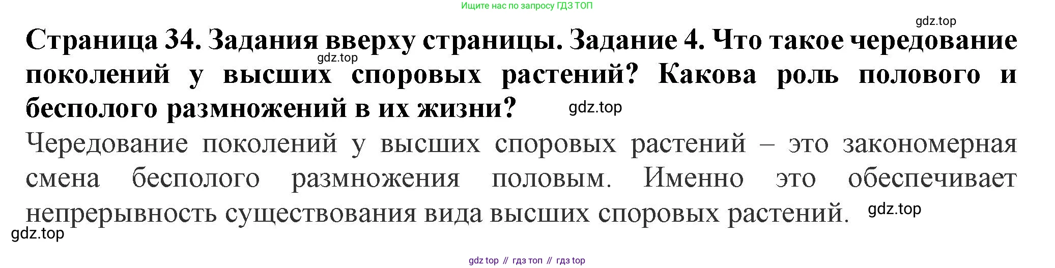 ГДЗ Биология, 7 класс Учебник, авторы: Пасечник Владимир Васильевич, Суматохин Сергей Витальевич, Гапонюк Зоя Георгиевна, Швецов Глеб Геннадьевич, издательство Просвещение, Москва, 2023, бирюзового цвета, страница 34, номер 4, Решение 1