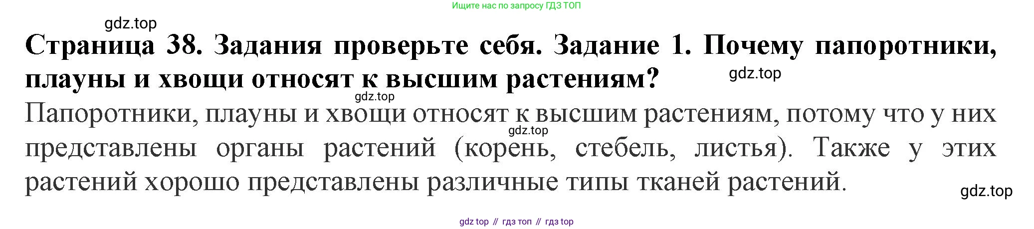 Биология, 7 класс Учебник, авторы: Пасечник Владимир Васильевич, Суматохин Сергей Витальевич, Гапонюк Зоя Георгиевна, Швецов Глеб Геннадьевич, издательство Просвещение, Москва, 2023, бирюзового цвета, страница 38, номер 1, Решение 1