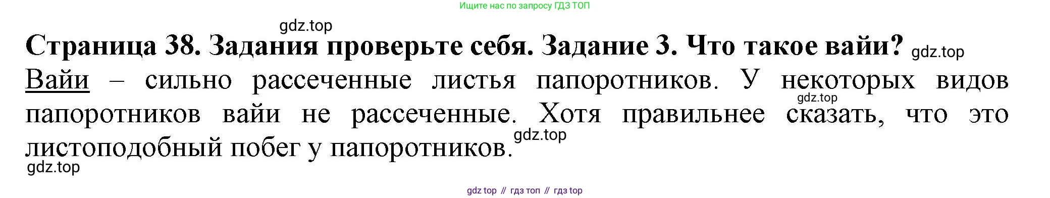 Биология, 7 класс Учебник, авторы: Пасечник Владимир Васильевич, Суматохин Сергей Витальевич, Гапонюк Зоя Георгиевна, Швецов Глеб Геннадьевич, издательство Просвещение, Москва, 2023, бирюзового цвета, страница 38, номер 3, Решение 1