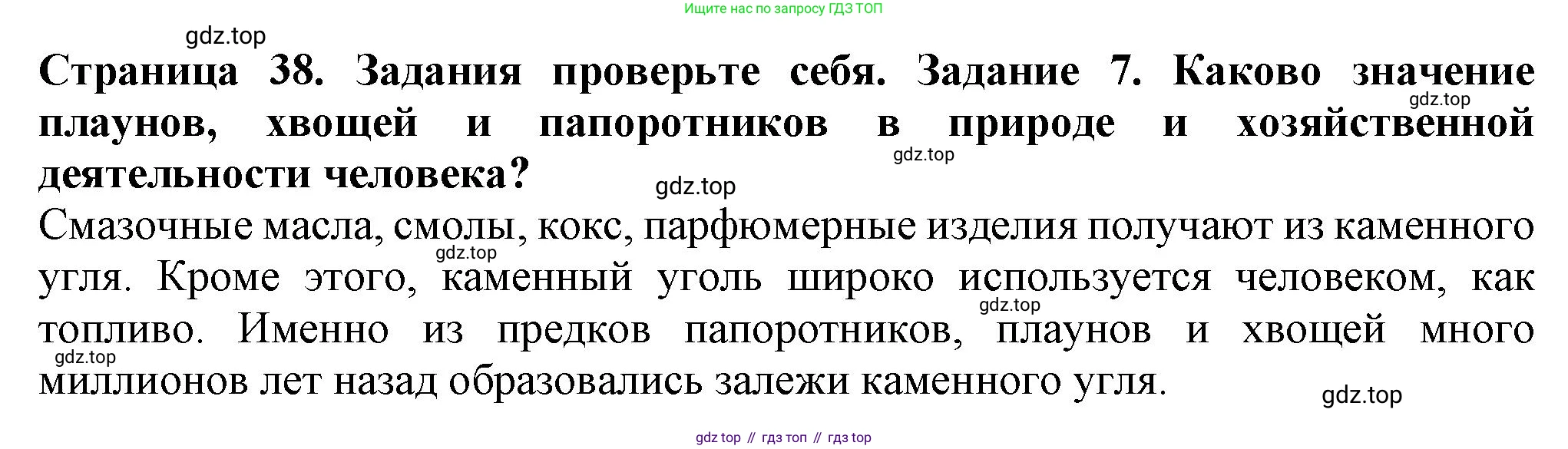 Биология, 7 класс Учебник, авторы: Пасечник Владимир Васильевич, Суматохин Сергей Витальевич, Гапонюк Зоя Георгиевна, Швецов Глеб Геннадьевич, издательство Просвещение, Москва, 2023, бирюзового цвета, страница 38, номер 7, Решение 1