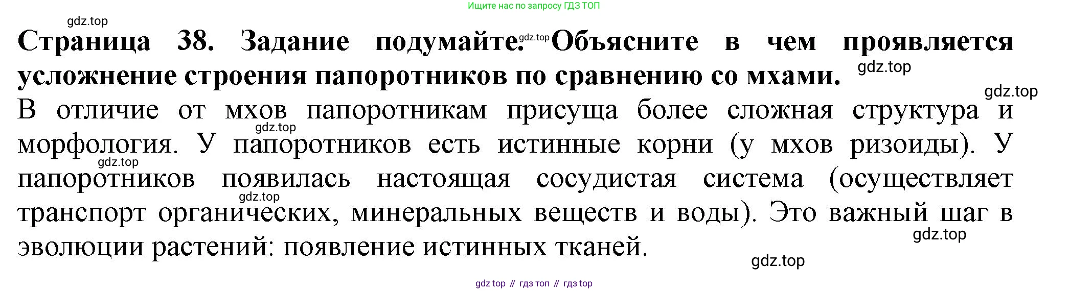 Биология, 7 класс Учебник, авторы: Пасечник Владимир Васильевич, Суматохин Сергей Витальевич, Гапонюк Зоя Георгиевна, Швецов Глеб Геннадьевич, издательство Просвещение, Москва, 2023, бирюзового цвета, страница 38, Решение 1