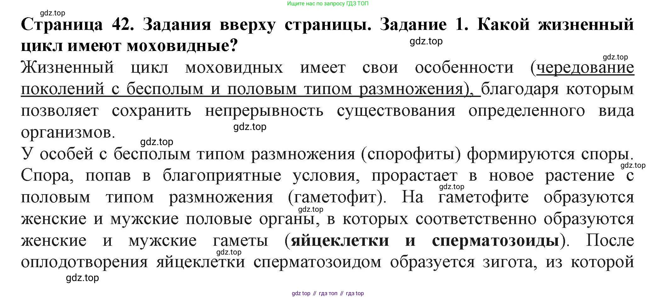 Биология, 7 класс Учебник, авторы: Пасечник Владимир Васильевич, Суматохин Сергей Витальевич, Гапонюк Зоя Георгиевна, Швецов Глеб Геннадьевич, издательство Просвещение, Москва, 2023, бирюзового цвета, страница 42, номер 1, Решение 1