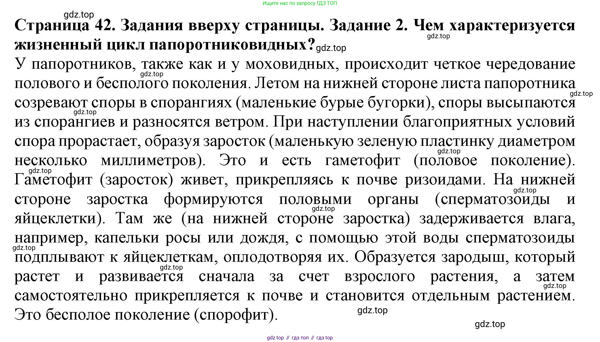 ГДЗ Биология, 7 класс Учебник, авторы: Пасечник Владимир Васильевич, Суматохин Сергей Витальевич, Гапонюк Зоя Георгиевна, Швецов Глеб Геннадьевич, издательство Просвещение, Москва, 2023, бирюзового цвета, страница 42, номер 2, Решение 1