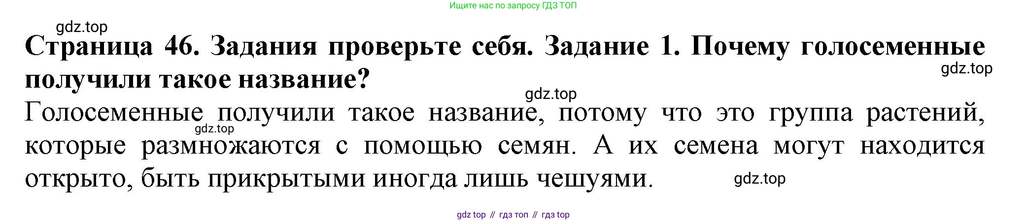 ГДЗ Биология, 7 класс Учебник, авторы: Пасечник Владимир Васильевич, Суматохин Сергей Витальевич, Гапонюк Зоя Георгиевна, Швецов Глеб Геннадьевич, издательство Просвещение, Москва, 2023, бирюзового цвета, страница 46, номер 1, Решение 1