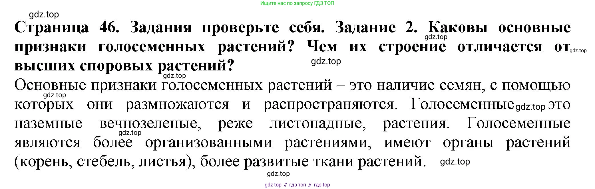 Биология, 7 класс Учебник, авторы: Пасечник Владимир Васильевич, Суматохин Сергей Витальевич, Гапонюк Зоя Георгиевна, Швецов Глеб Геннадьевич, издательство Просвещение, Москва, 2023, бирюзового цвета, страница 46, номер 2, Решение 1