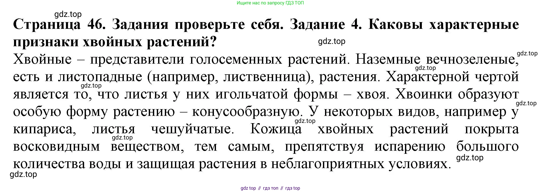 ГДЗ Биология, 7 класс Учебник, авторы: Пасечник Владимир Васильевич, Суматохин Сергей Витальевич, Гапонюк Зоя Георгиевна, Швецов Глеб Геннадьевич, издательство Просвещение, Москва, 2023, бирюзового цвета, страница 46, номер 4, Решение 1