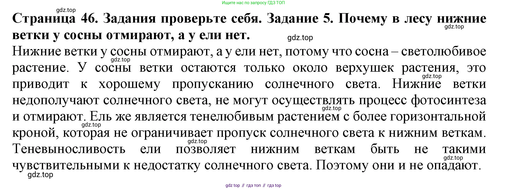 ГДЗ Биология, 7 класс Учебник, авторы: Пасечник Владимир Васильевич, Суматохин Сергей Витальевич, Гапонюк Зоя Георгиевна, Швецов Глеб Геннадьевич, издательство Просвещение, Москва, 2023, бирюзового цвета, страница 46, номер 5, Решение 1