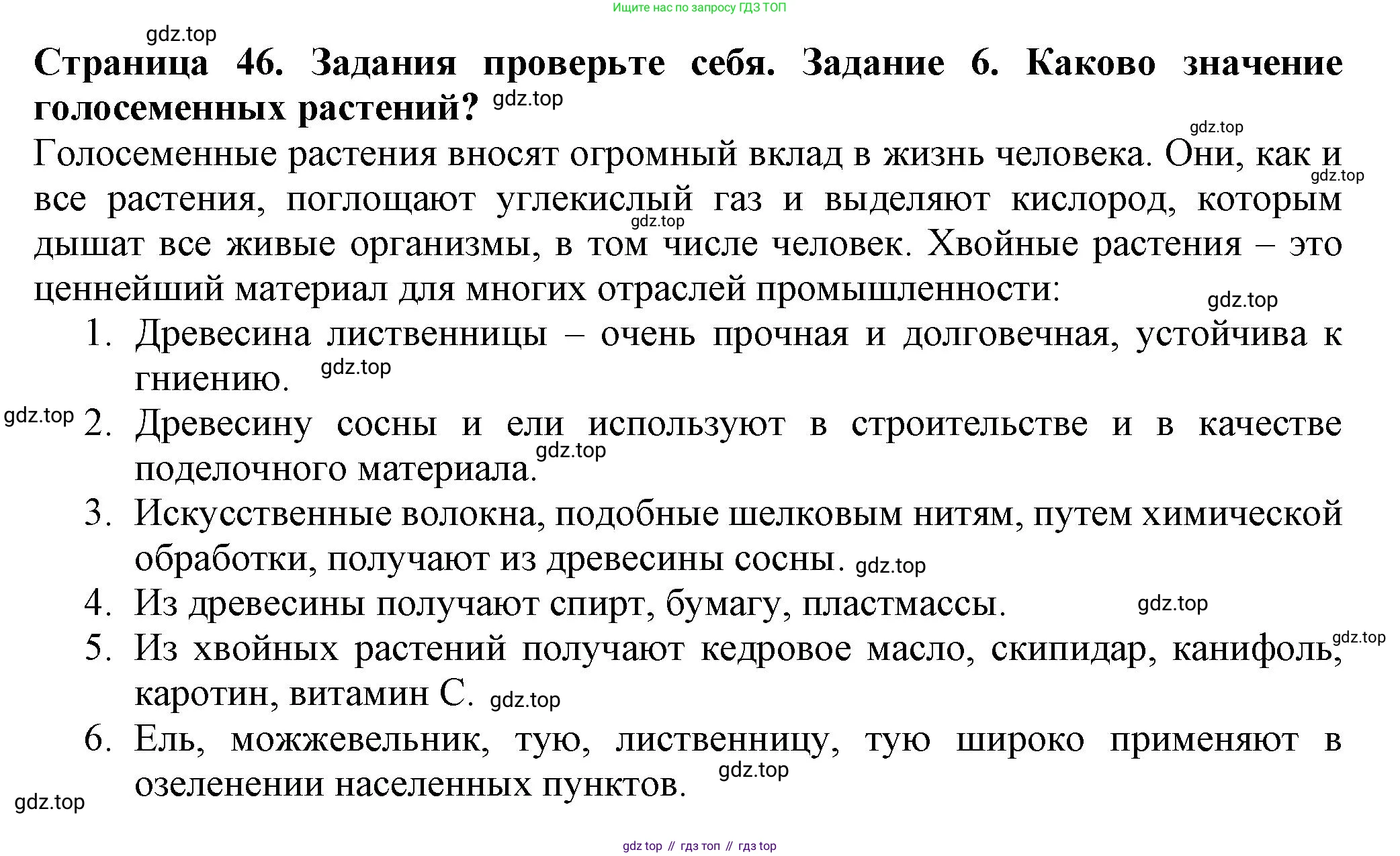 Биология, 7 класс Учебник, авторы: Пасечник Владимир Васильевич, Суматохин Сергей Витальевич, Гапонюк Зоя Георгиевна, Швецов Глеб Геннадьевич, издательство Просвещение, Москва, 2023, бирюзового цвета, страница 46, номер 6, Решение 1