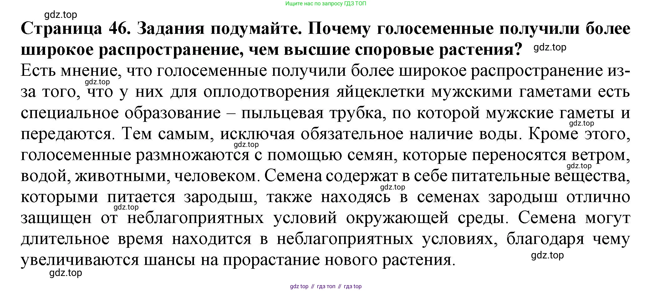 Биология, 7 класс Учебник, авторы: Пасечник Владимир Васильевич, Суматохин Сергей Витальевич, Гапонюк Зоя Георгиевна, Швецов Глеб Геннадьевич, издательство Просвещение, Москва, 2023, бирюзового цвета, страница 46, Решение 1