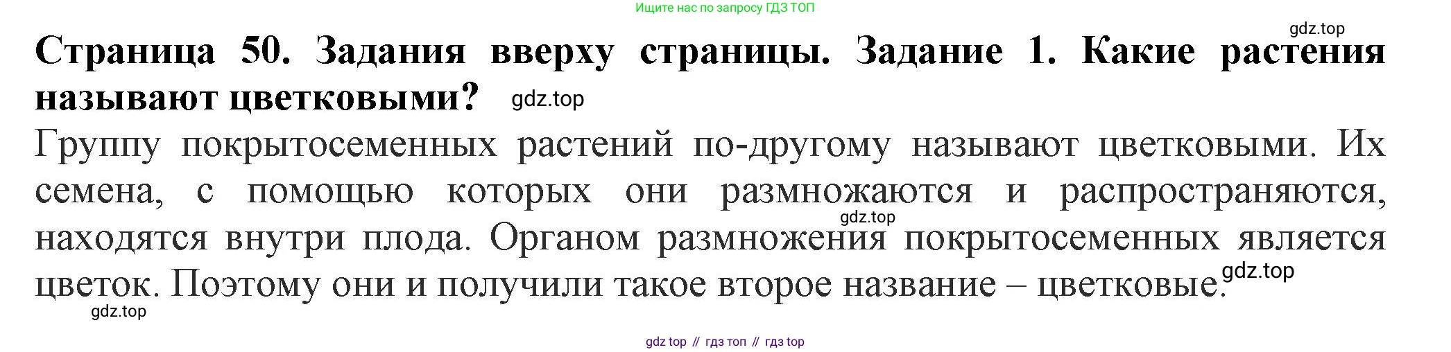 ГДЗ Биология, 7 класс Учебник, авторы: Пасечник Владимир Васильевич, Суматохин Сергей Витальевич, Гапонюк Зоя Георгиевна, Швецов Глеб Геннадьевич, издательство Просвещение, Москва, 2023, бирюзового цвета, страница 50, номер 1, Решение 1
