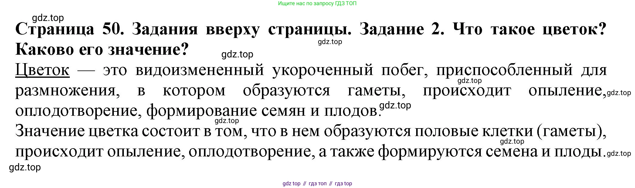 Биология, 7 класс Учебник, авторы: Пасечник Владимир Васильевич, Суматохин Сергей Витальевич, Гапонюк Зоя Георгиевна, Швецов Глеб Геннадьевич, издательство Просвещение, Москва, 2023, бирюзового цвета, страница 50, номер 2, Решение 1