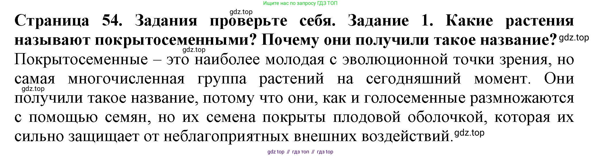 Биология, 7 класс Учебник, авторы: Пасечник Владимир Васильевич, Суматохин Сергей Витальевич, Гапонюк Зоя Георгиевна, Швецов Глеб Геннадьевич, издательство Просвещение, Москва, 2023, бирюзового цвета, страница 54, номер 1, Решение 1