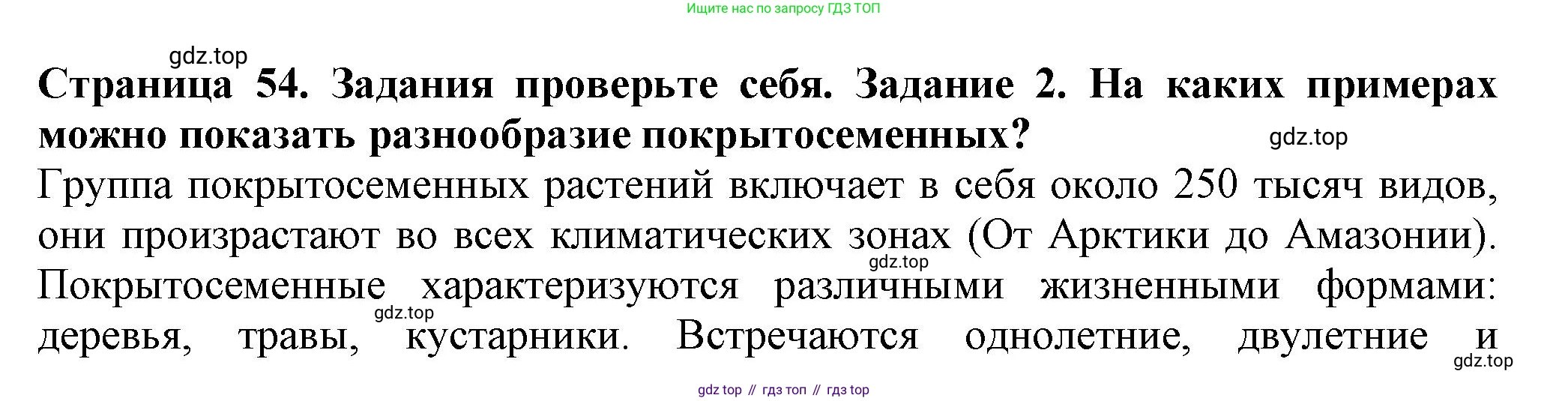 Биология, 7 класс Учебник, авторы: Пасечник Владимир Васильевич, Суматохин Сергей Витальевич, Гапонюк Зоя Георгиевна, Швецов Глеб Геннадьевич, издательство Просвещение, Москва, 2023, бирюзового цвета, страница 54, номер 2, Решение 1