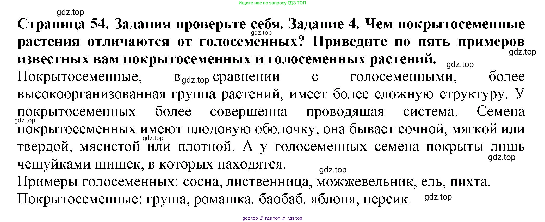 Биология, 7 класс Учебник, авторы: Пасечник Владимир Васильевич, Суматохин Сергей Витальевич, Гапонюк Зоя Георгиевна, Швецов Глеб Геннадьевич, издательство Просвещение, Москва, 2023, бирюзового цвета, страница 54, номер 4, Решение 1