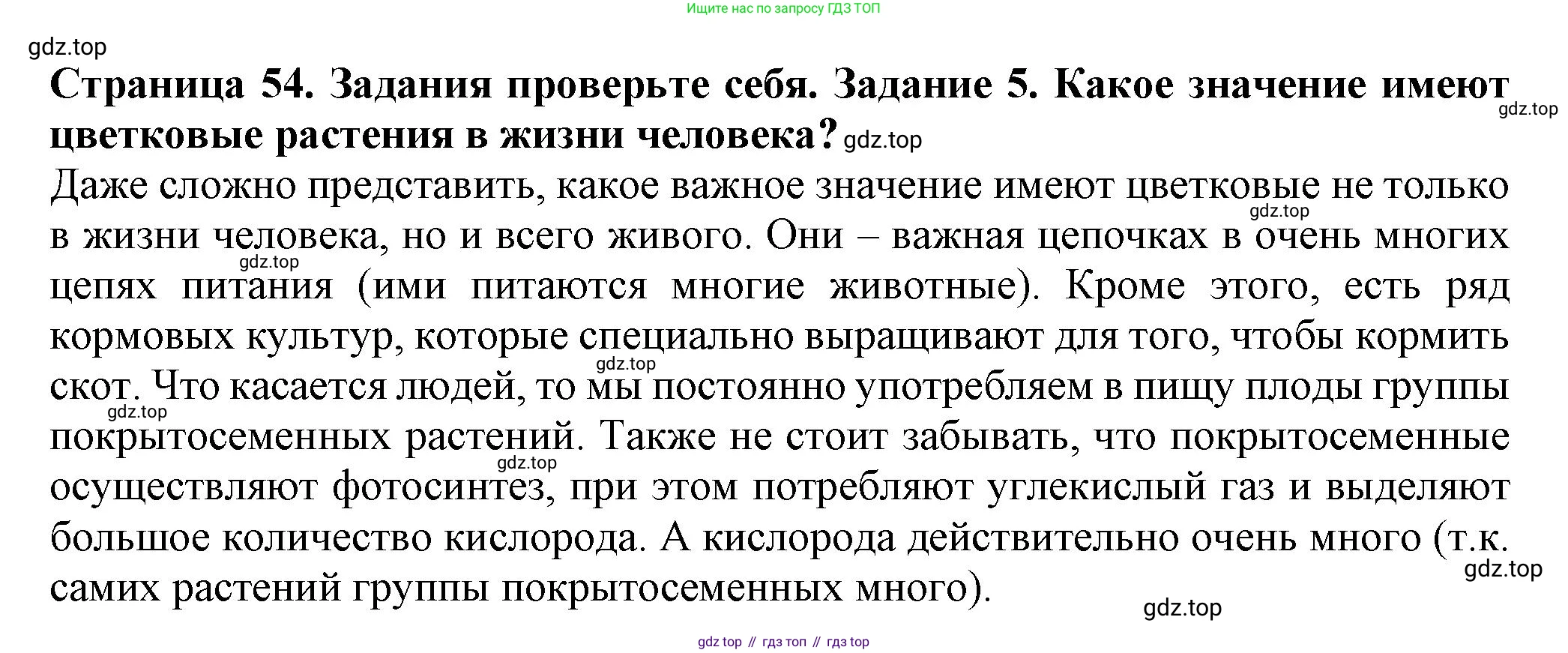 Биология, 7 класс Учебник, авторы: Пасечник Владимир Васильевич, Суматохин Сергей Витальевич, Гапонюк Зоя Георгиевна, Швецов Глеб Геннадьевич, издательство Просвещение, Москва, 2023, бирюзового цвета, страница 54, номер 5, Решение 1