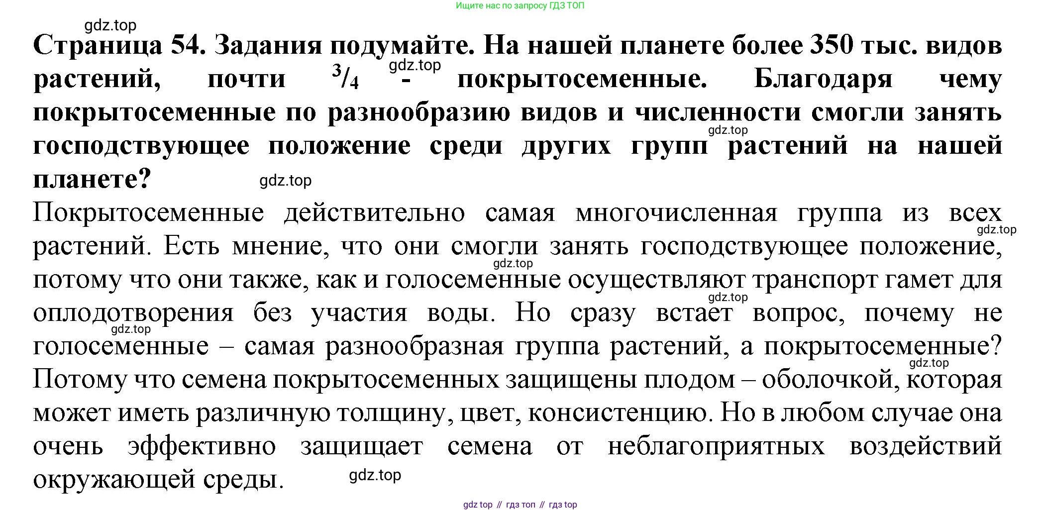 Биология, 7 класс Учебник, авторы: Пасечник Владимир Васильевич, Суматохин Сергей Витальевич, Гапонюк Зоя Георгиевна, Швецов Глеб Геннадьевич, издательство Просвещение, Москва, 2023, бирюзового цвета, страница 54, Решение 1