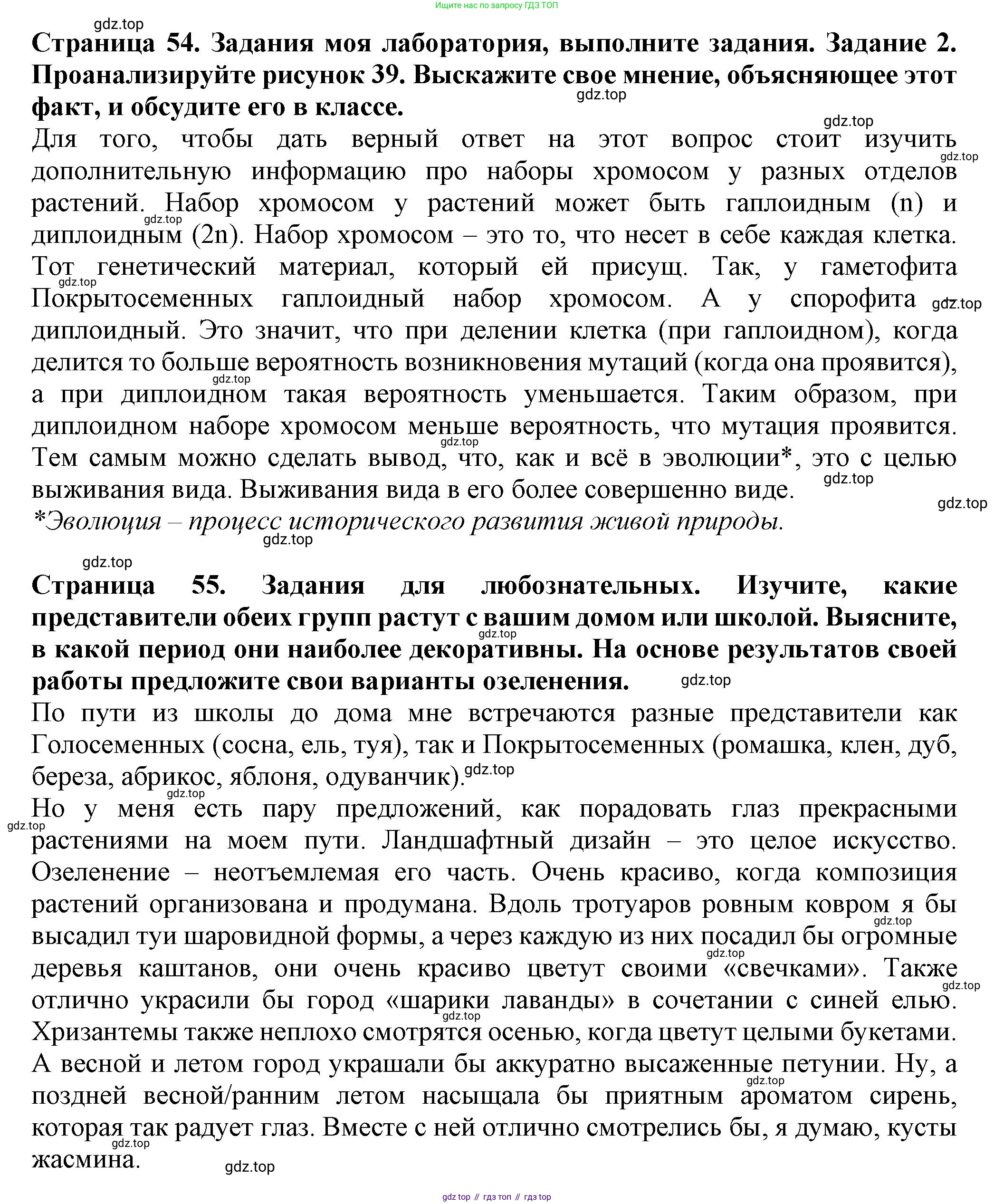 Биология, 7 класс Учебник, авторы: Пасечник Владимир Васильевич, Суматохин Сергей Витальевич, Гапонюк Зоя Георгиевна, Швецов Глеб Геннадьевич, издательство Просвещение, Москва, 2023, бирюзового цвета, страница 54, Решение 1 (продолжение 2)