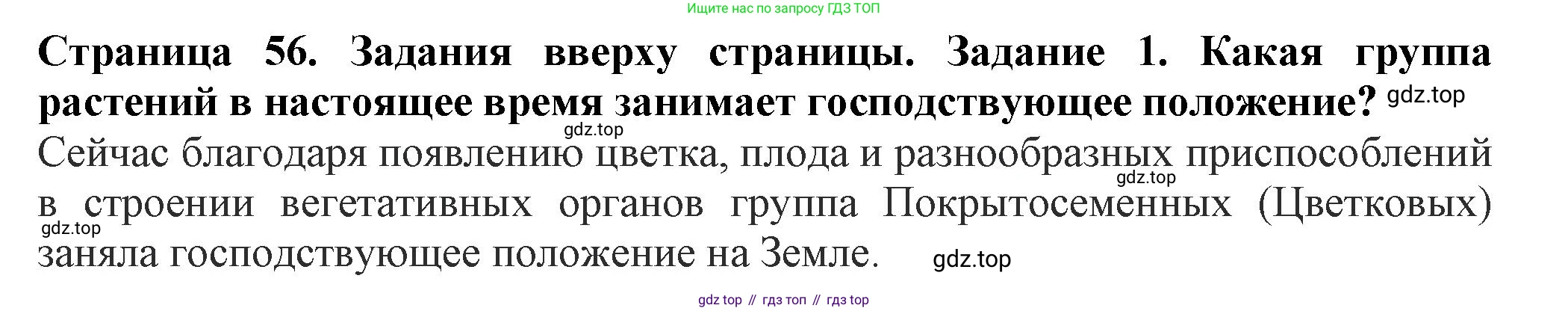 ГДЗ Биология, 7 класс Учебник, авторы: Пасечник Владимир Васильевич, Суматохин Сергей Витальевич, Гапонюк Зоя Георгиевна, Швецов Глеб Геннадьевич, издательство Просвещение, Москва, 2023, бирюзового цвета, страница 56, номер 1, Решение 1