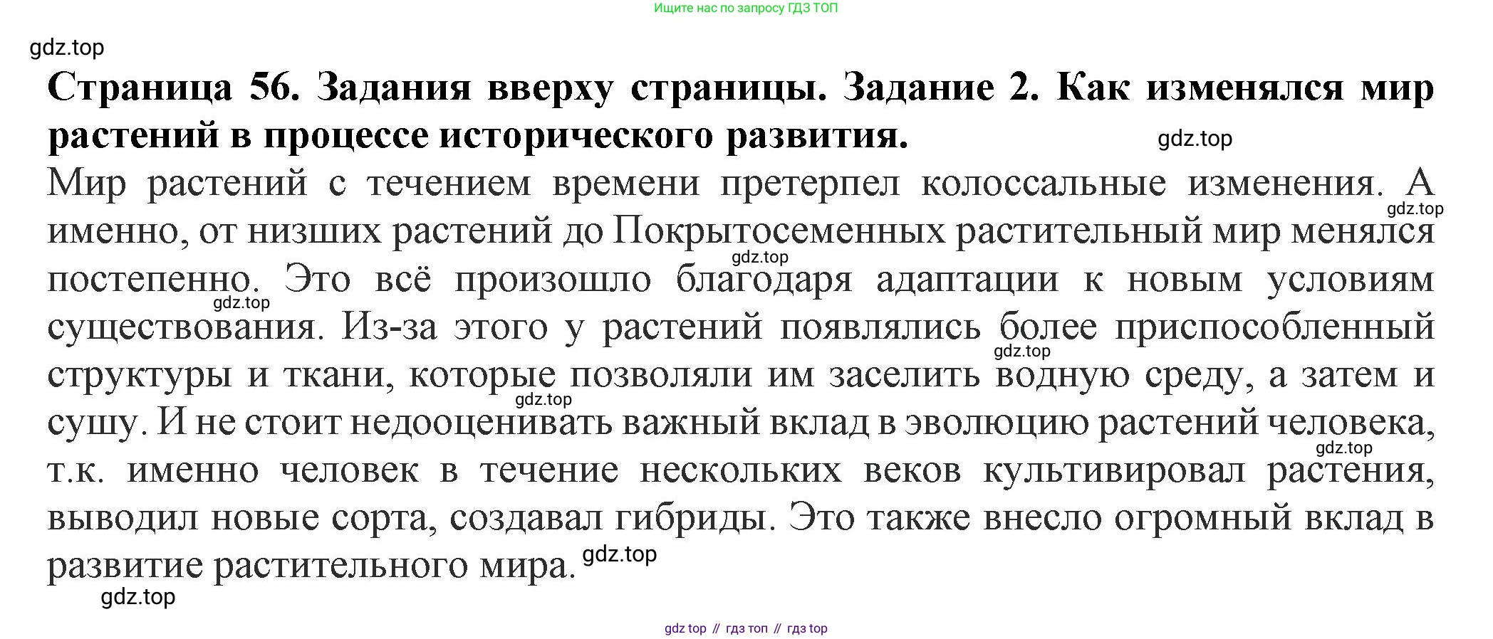 Биология, 7 класс Учебник, авторы: Пасечник Владимир Васильевич, Суматохин Сергей Витальевич, Гапонюк Зоя Георгиевна, Швецов Глеб Геннадьевич, издательство Просвещение, Москва, 2023, бирюзового цвета, страница 56, номер 2, Решение 1