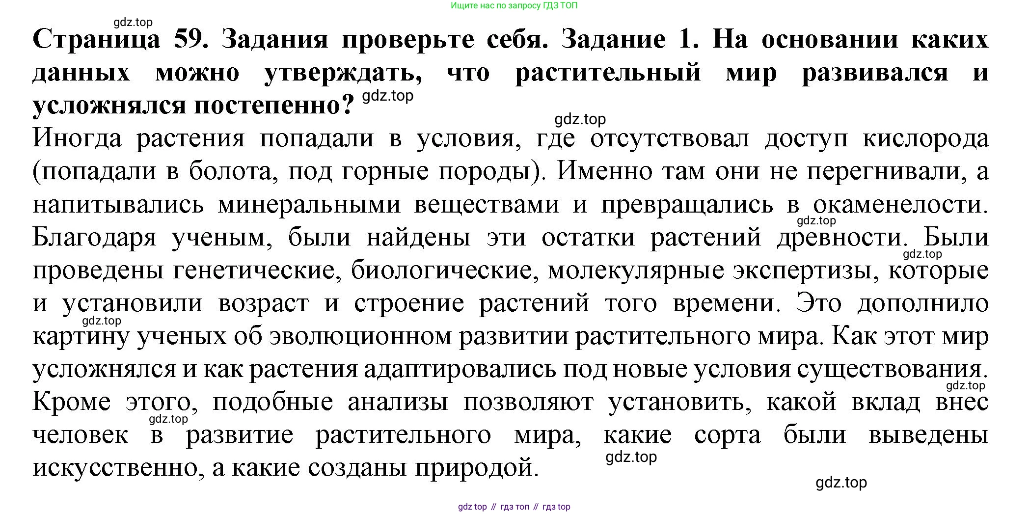 ГДЗ Биология, 7 класс Учебник, авторы: Пасечник Владимир Васильевич, Суматохин Сергей Витальевич, Гапонюк Зоя Георгиевна, Швецов Глеб Геннадьевич, издательство Просвещение, Москва, 2023, бирюзового цвета, страница 59, номер 1, Решение 1