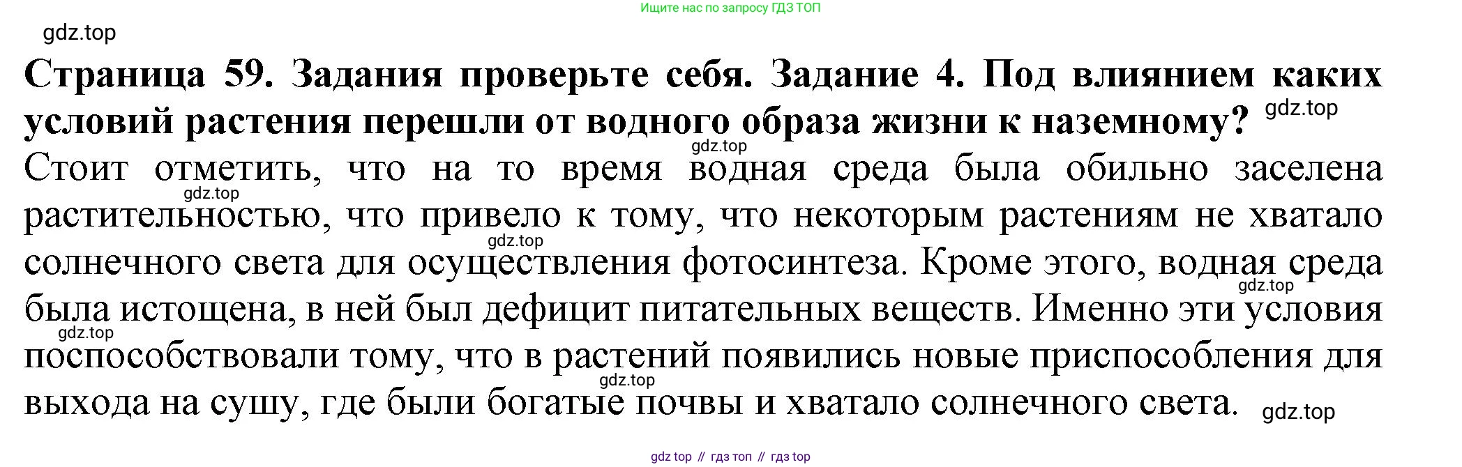ГДЗ Биология, 7 класс Учебник, авторы: Пасечник Владимир Васильевич, Суматохин Сергей Витальевич, Гапонюк Зоя Георгиевна, Швецов Глеб Геннадьевич, издательство Просвещение, Москва, 2023, бирюзового цвета, страница 59, номер 4, Решение 1