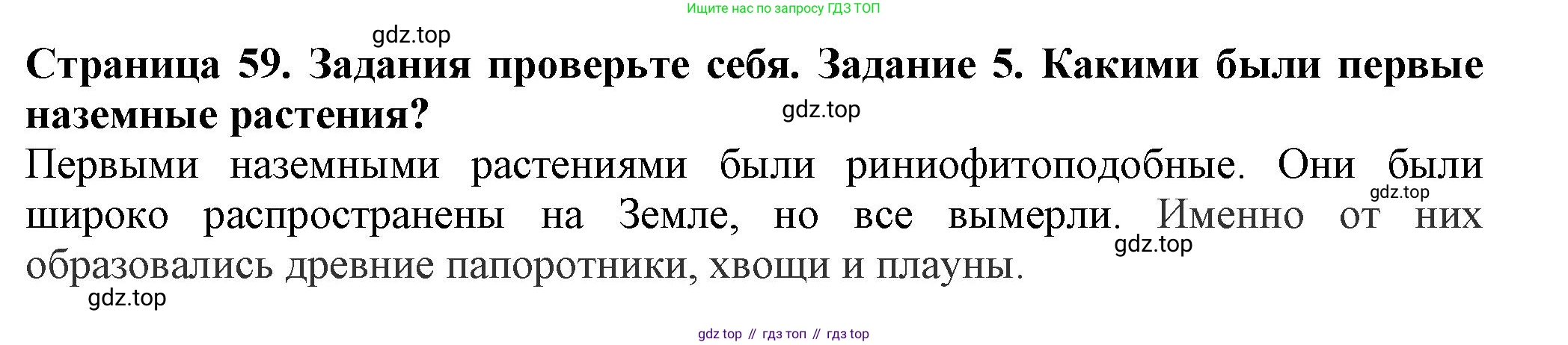 ГДЗ Биология, 7 класс Учебник, авторы: Пасечник Владимир Васильевич, Суматохин Сергей Витальевич, Гапонюк Зоя Георгиевна, Швецов Глеб Геннадьевич, издательство Просвещение, Москва, 2023, бирюзового цвета, страница 59, номер 5, Решение 1