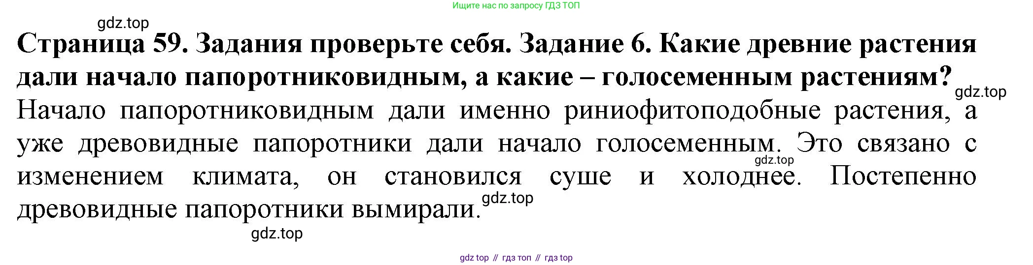 Биология, 7 класс Учебник, авторы: Пасечник Владимир Васильевич, Суматохин Сергей Витальевич, Гапонюк Зоя Георгиевна, Швецов Глеб Геннадьевич, издательство Просвещение, Москва, 2023, бирюзового цвета, страница 59, номер 6, Решение 1