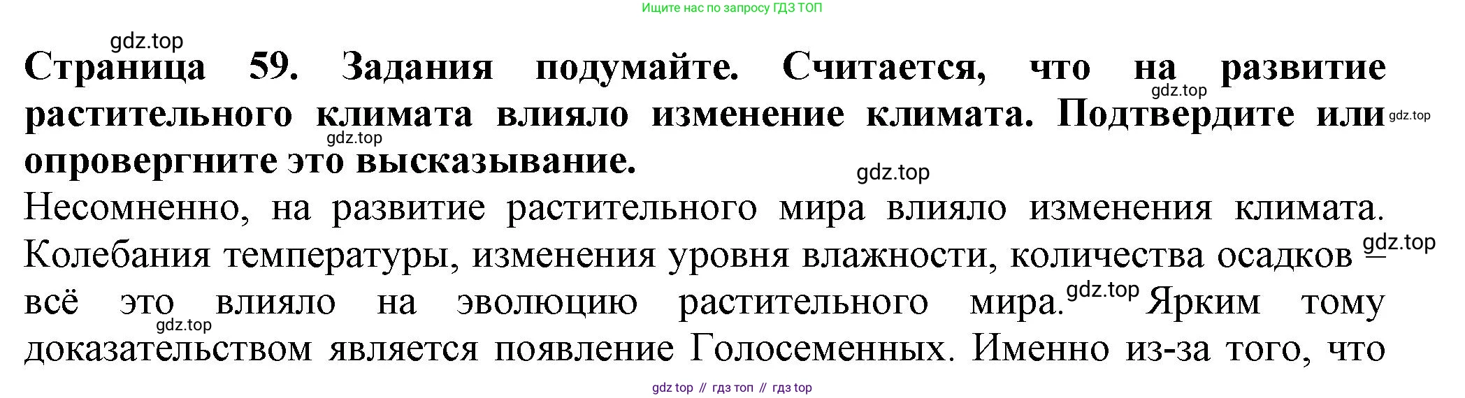Биология, 7 класс Учебник, авторы: Пасечник Владимир Васильевич, Суматохин Сергей Витальевич, Гапонюк Зоя Георгиевна, Швецов Глеб Геннадьевич, издательство Просвещение, Москва, 2023, бирюзового цвета, страница 59, Решение 1
