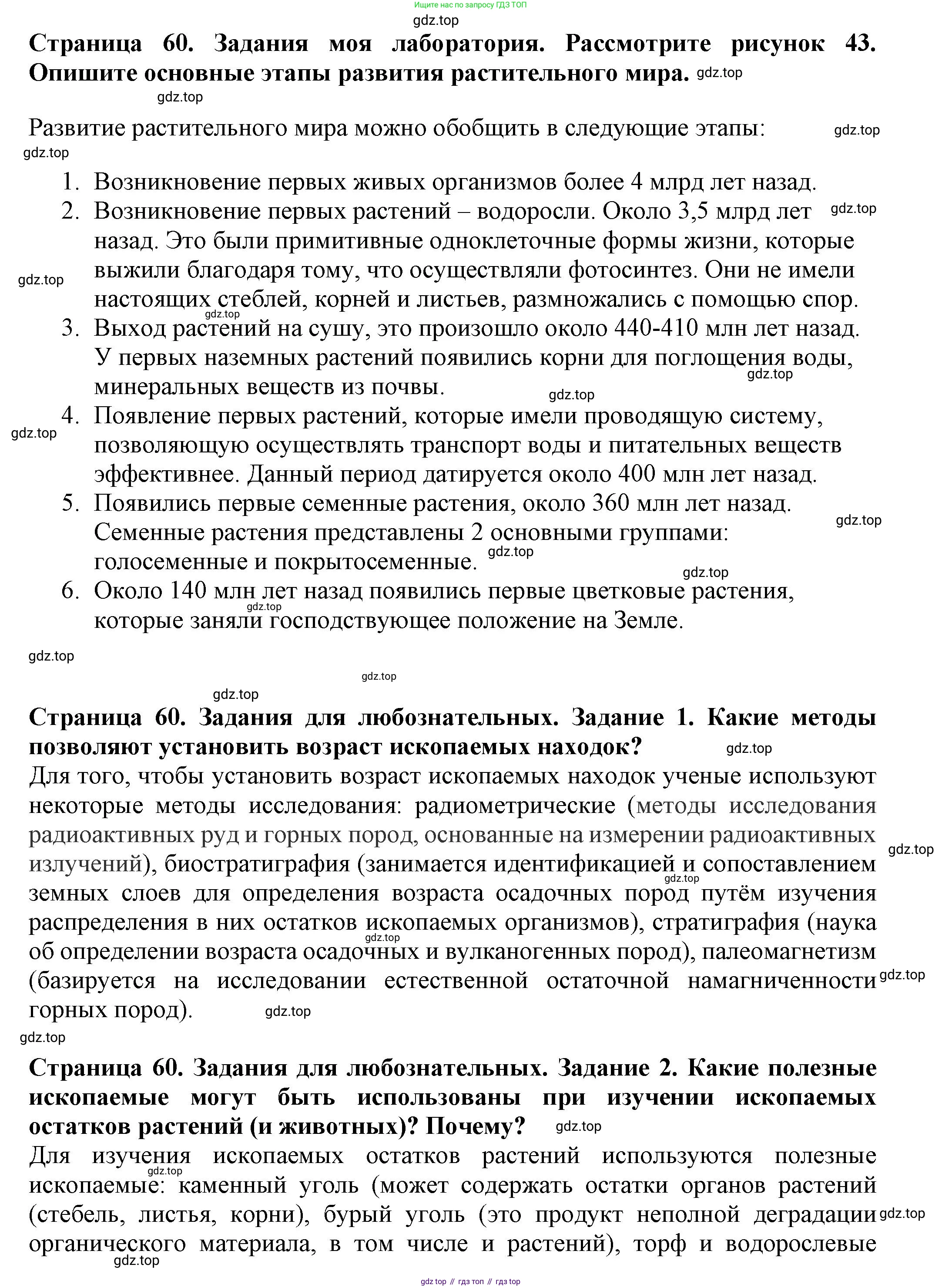 Биология, 7 класс Учебник, авторы: Пасечник Владимир Васильевич, Суматохин Сергей Витальевич, Гапонюк Зоя Георгиевна, Швецов Глеб Геннадьевич, издательство Просвещение, Москва, 2023, бирюзового цвета, страница 60, Решение 1