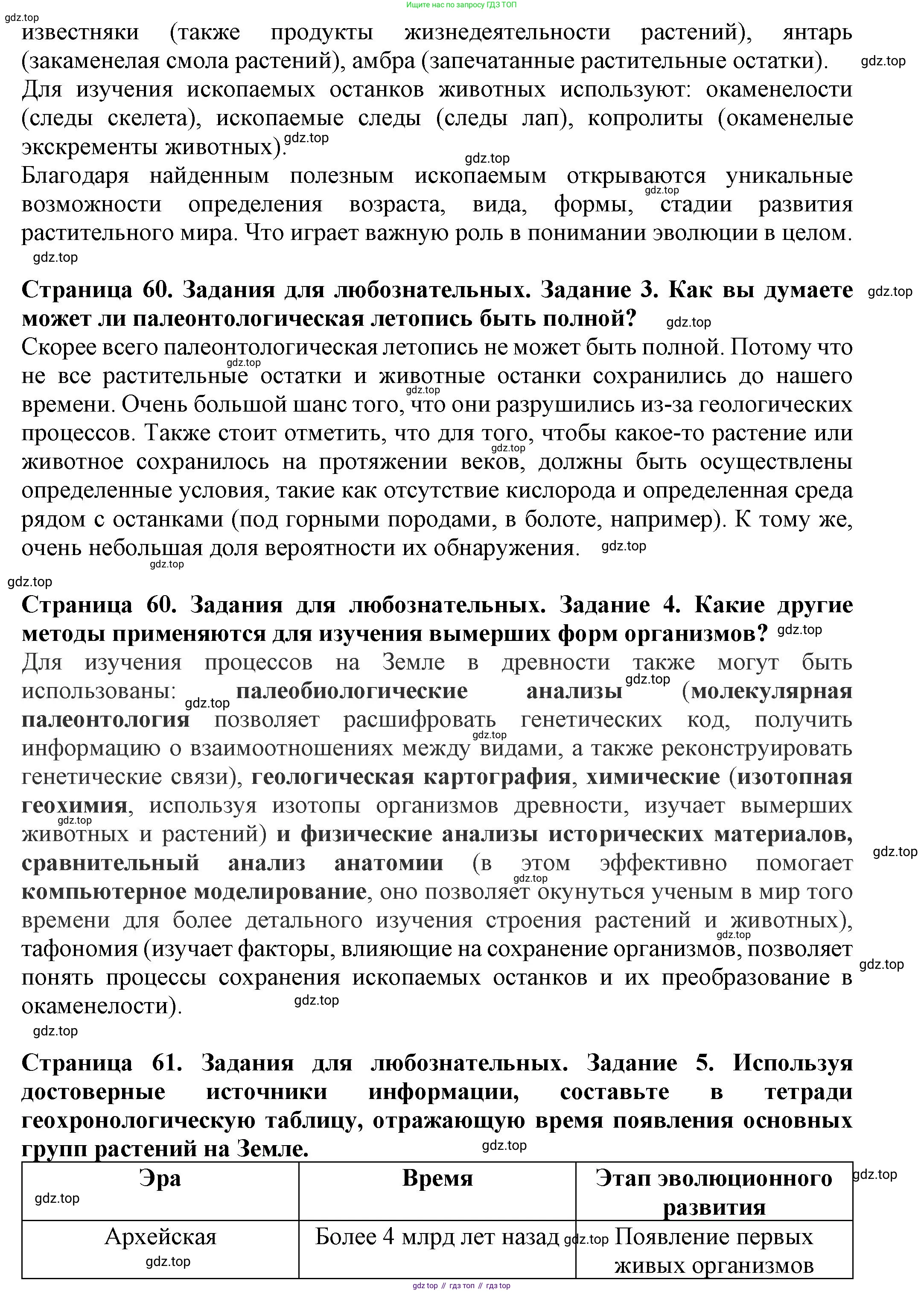 Биология, 7 класс Учебник, авторы: Пасечник Владимир Васильевич, Суматохин Сергей Витальевич, Гапонюк Зоя Георгиевна, Швецов Глеб Геннадьевич, издательство Просвещение, Москва, 2023, бирюзового цвета, страница 60, Решение 1 (продолжение 2)