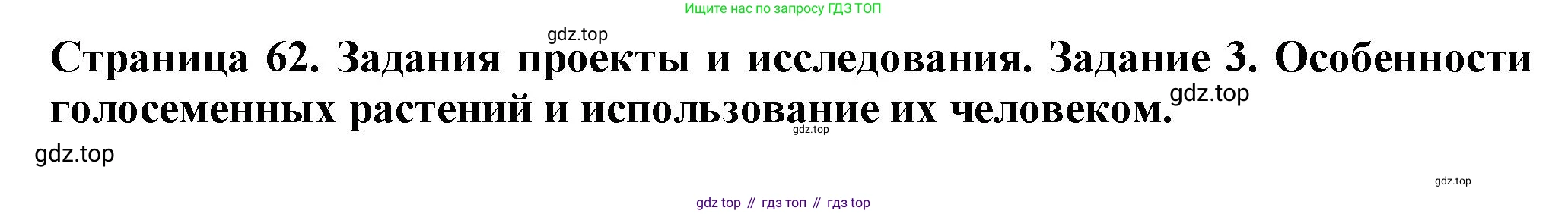 Биология, 7 класс Учебник, авторы: Пасечник Владимир Васильевич, Суматохин Сергей Витальевич, Гапонюк Зоя Георгиевна, Швецов Глеб Геннадьевич, издательство Просвещение, Москва, 2023, бирюзового цвета, страница 62, номер 3, Решение 1