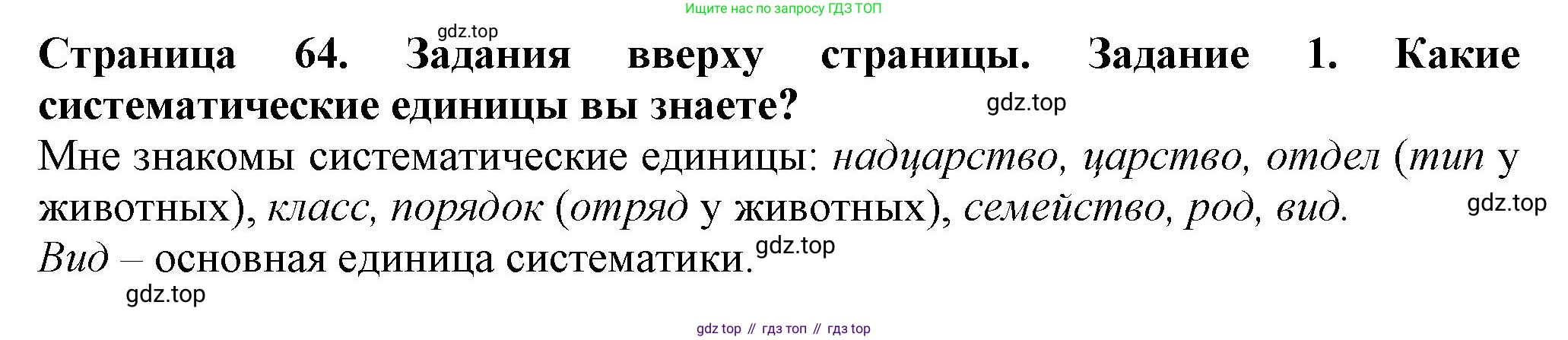 ГДЗ Биология, 7 класс Учебник, авторы: Пасечник Владимир Васильевич, Суматохин Сергей Витальевич, Гапонюк Зоя Георгиевна, Швецов Глеб Геннадьевич, издательство Просвещение, Москва, 2023, бирюзового цвета, страница 64, номер 1, Решение 1